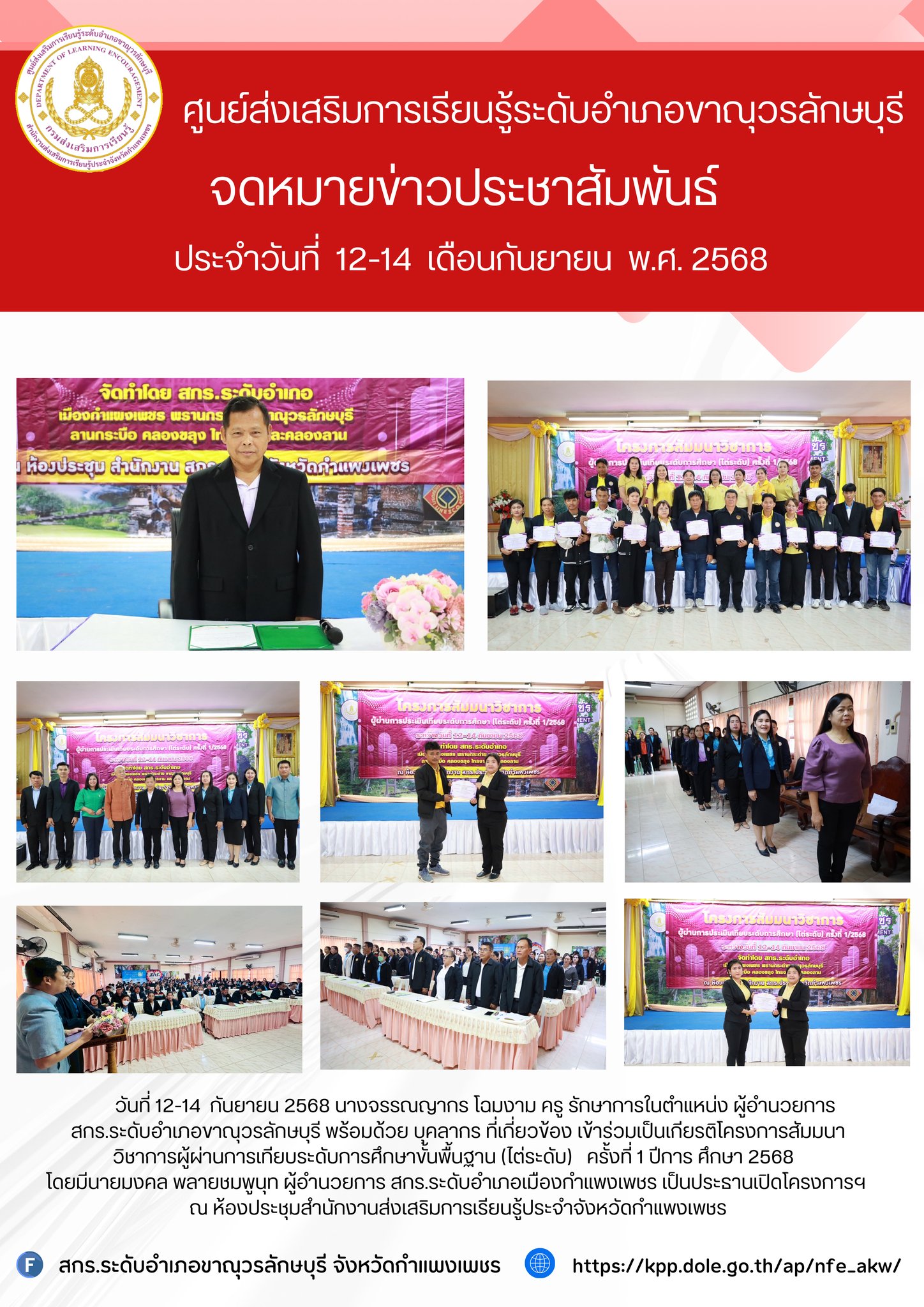 เข้าร่วมเป็นเกียรติโครงการสัมมนาวิชาการผู้ผ่านการเทียบระดับการศึกษาขั้นพื้นฐาน (ไต่ระดับ)   ครั้งที่ 1 ปีการ ศึกษา 2568  