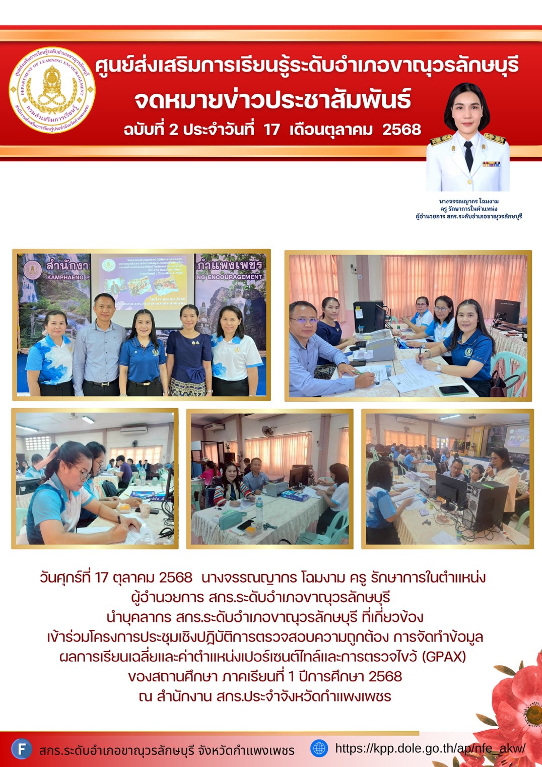 เข้าร่วมโครงการประชุมเชิงปฏิบัติการตรวจสอบความถูกต้อง การจัดทำข้อมูลผลการเรียนเฉลี่ยและค่าตำแหน่งเปอร์เซนต์ไทล์และการตรวจไขว้ (GPAX) ของสถานศึกษา ภาคเรียนที่ 1 ปีการศึกษา 2568
