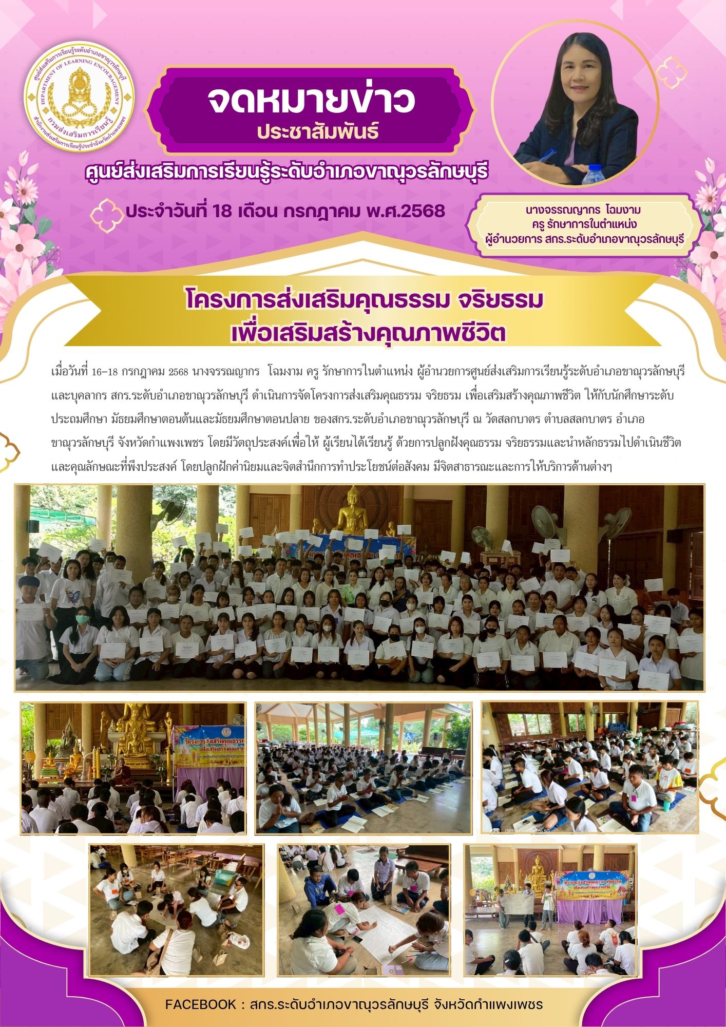 โครงการส่งเสริมคุณธรรม จริยธรม เพื่อเสริมสร้างคุณภาพชีวิต