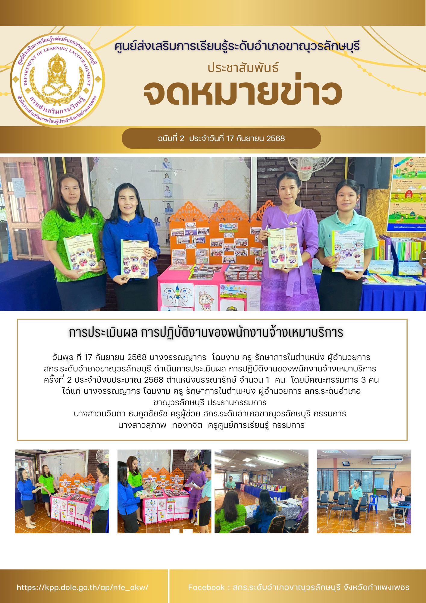 การประเมินผล การปฏิบัติงานของพนักงานจ้างเหมาบริการ ครั้งที่ 2 ประจำปีงบประมาณ 2568 ตำแหน่งบรรณารักษ์ 