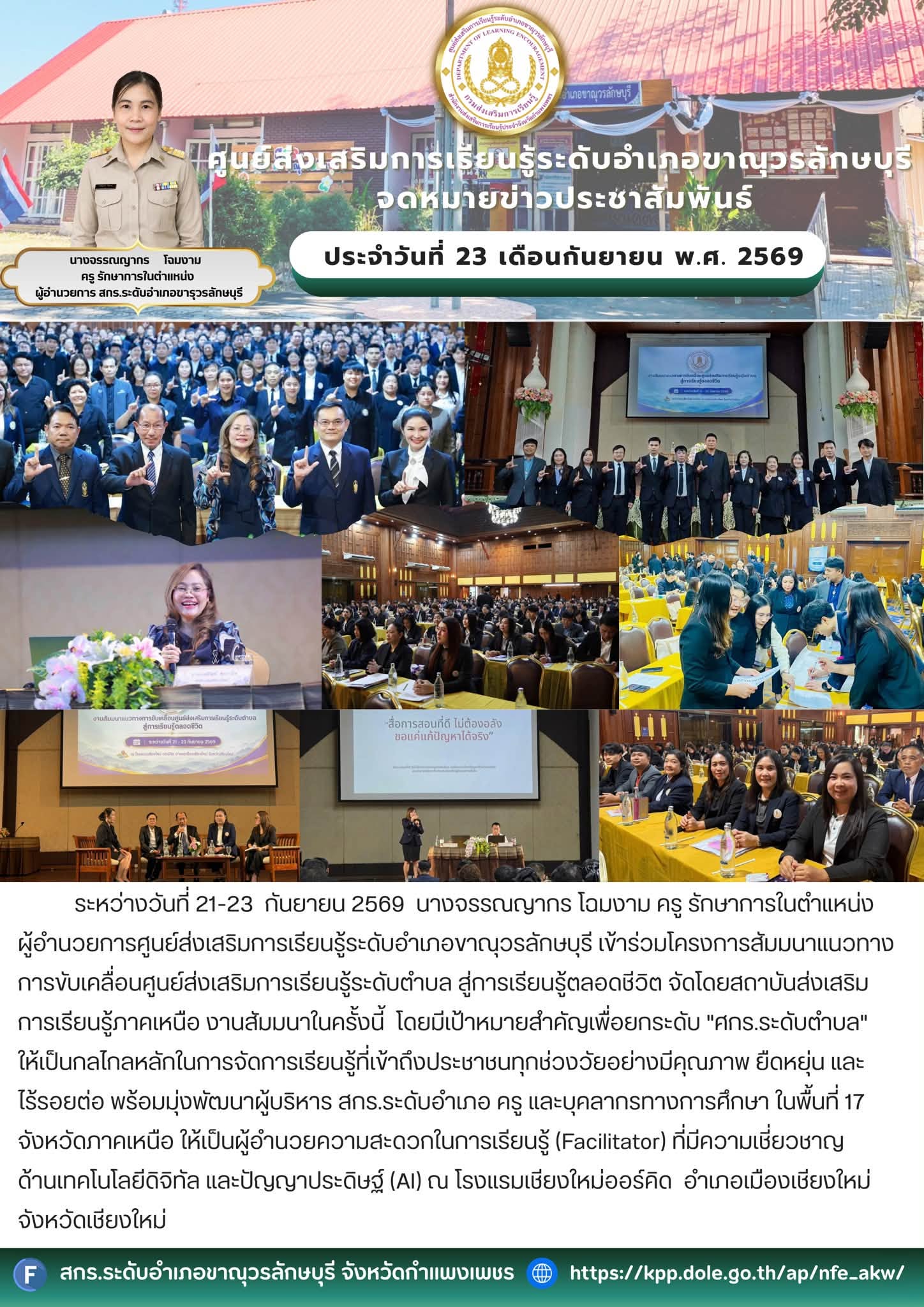 เข้าร่วมโครงการสัมมนาแนวทางการขับเคลื่อนศูนย์ส่งเสริมการเรียนรู้ระดับตำบล สู่การเรียนรู้ตลอดชีวิต