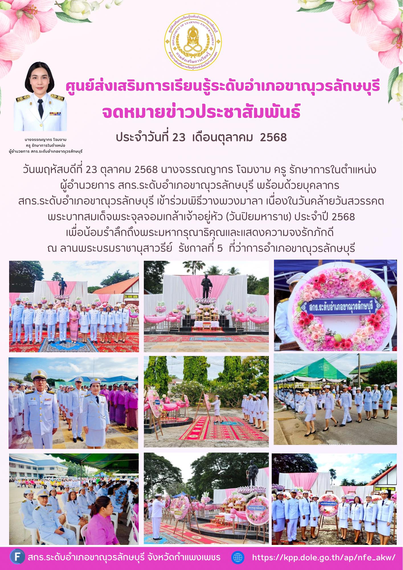 เข้าร่วมพิธีวางพวงมาลา เนื่องในวันคล้ายวันสวรรคตพระบาทสมเด็จพระจุลจอมเกล้าเจ้าอยู่หัว (วันปิยมหาราช) ประจำปี 2568