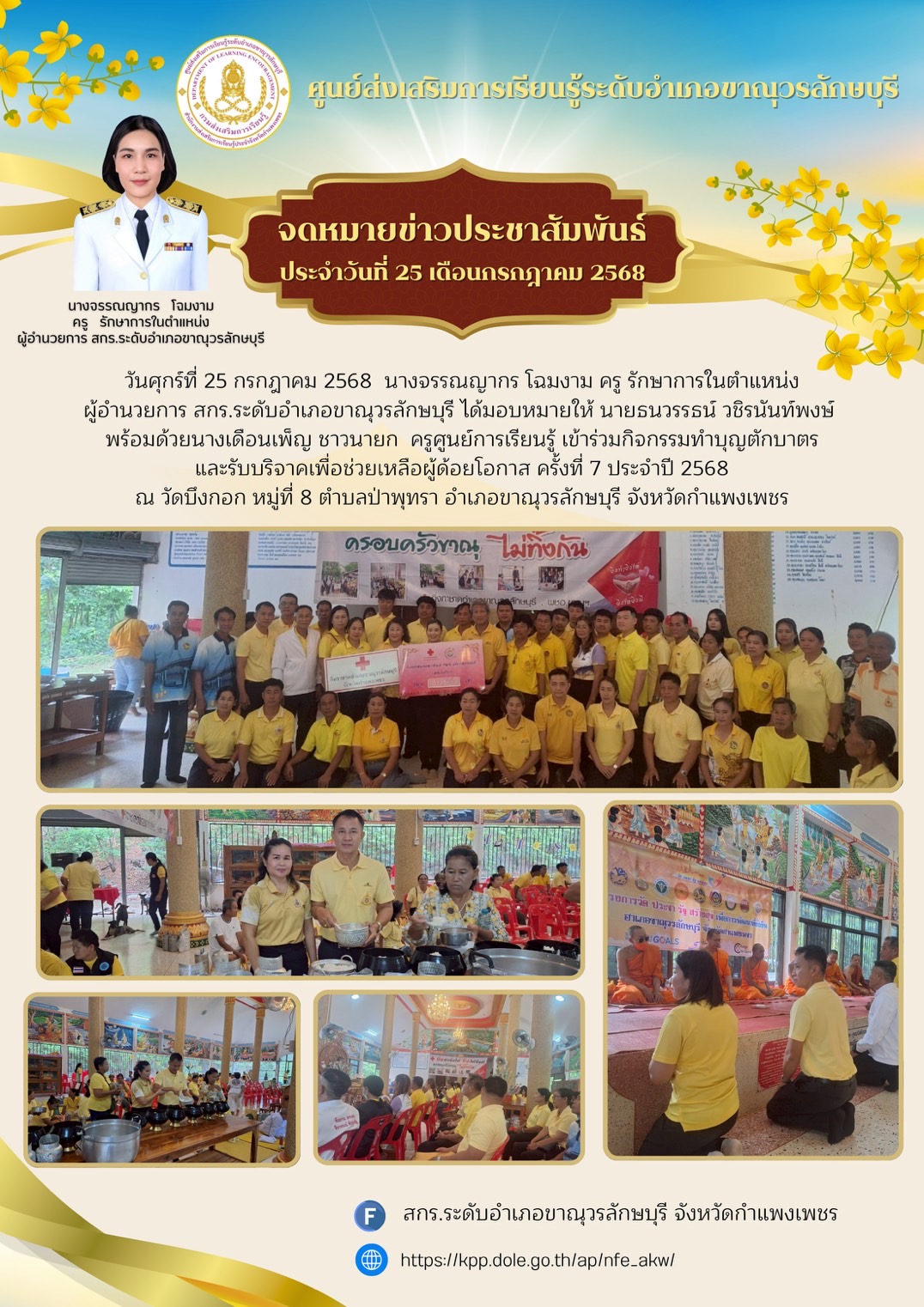 เข้าร่วมกิจกรรมทำบุญตักบาตรและรับบริจาคเพื่อช่วยเหลือผู้ด้อยโอกาส ครั้งที่ 7 ประจำปี 2568