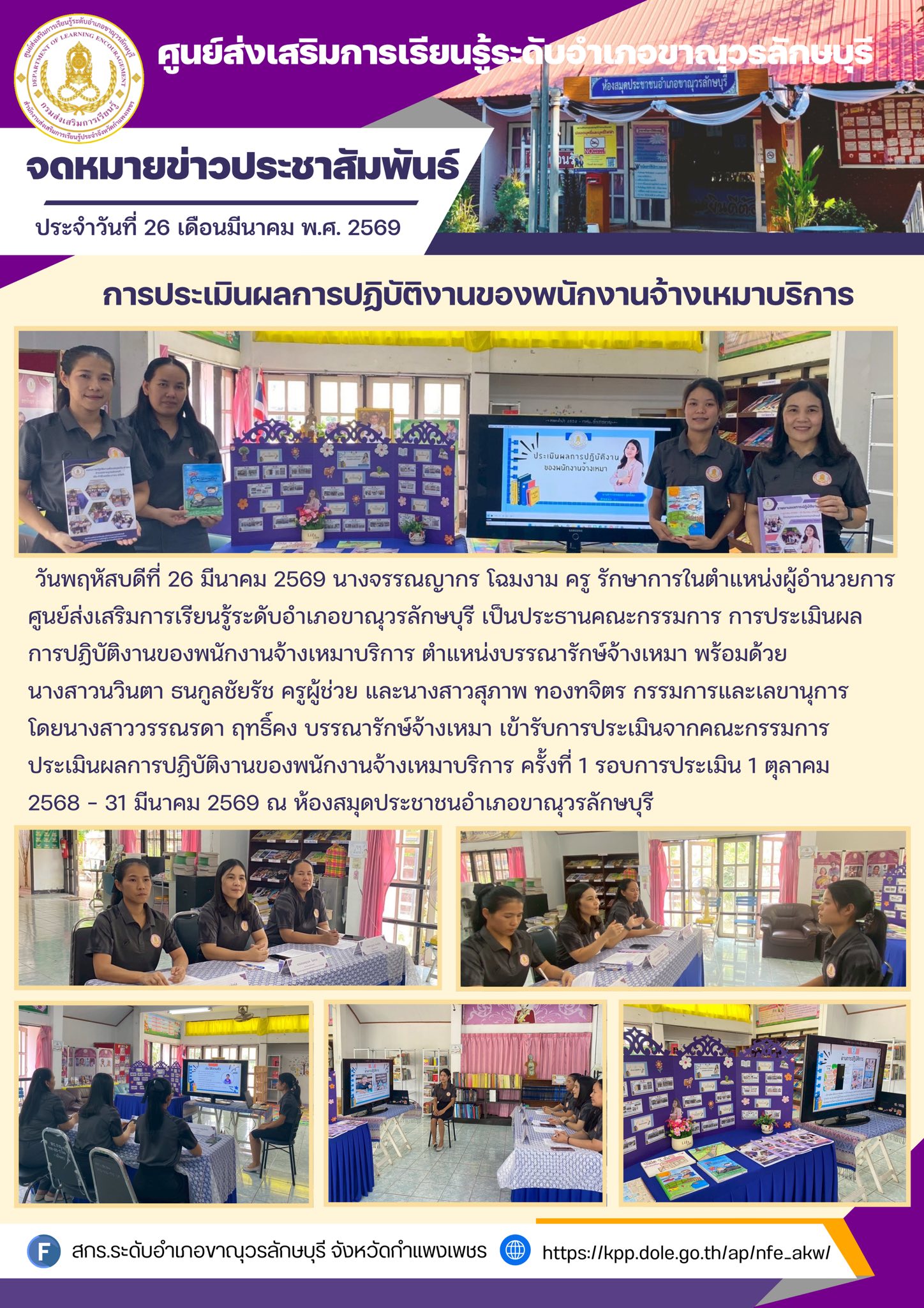 การประเมินผลการปฏิบัติงานของพนักงานจ้างเหมาบริการ ตำแหน่งบรรณารักษ์จ้างเหมา