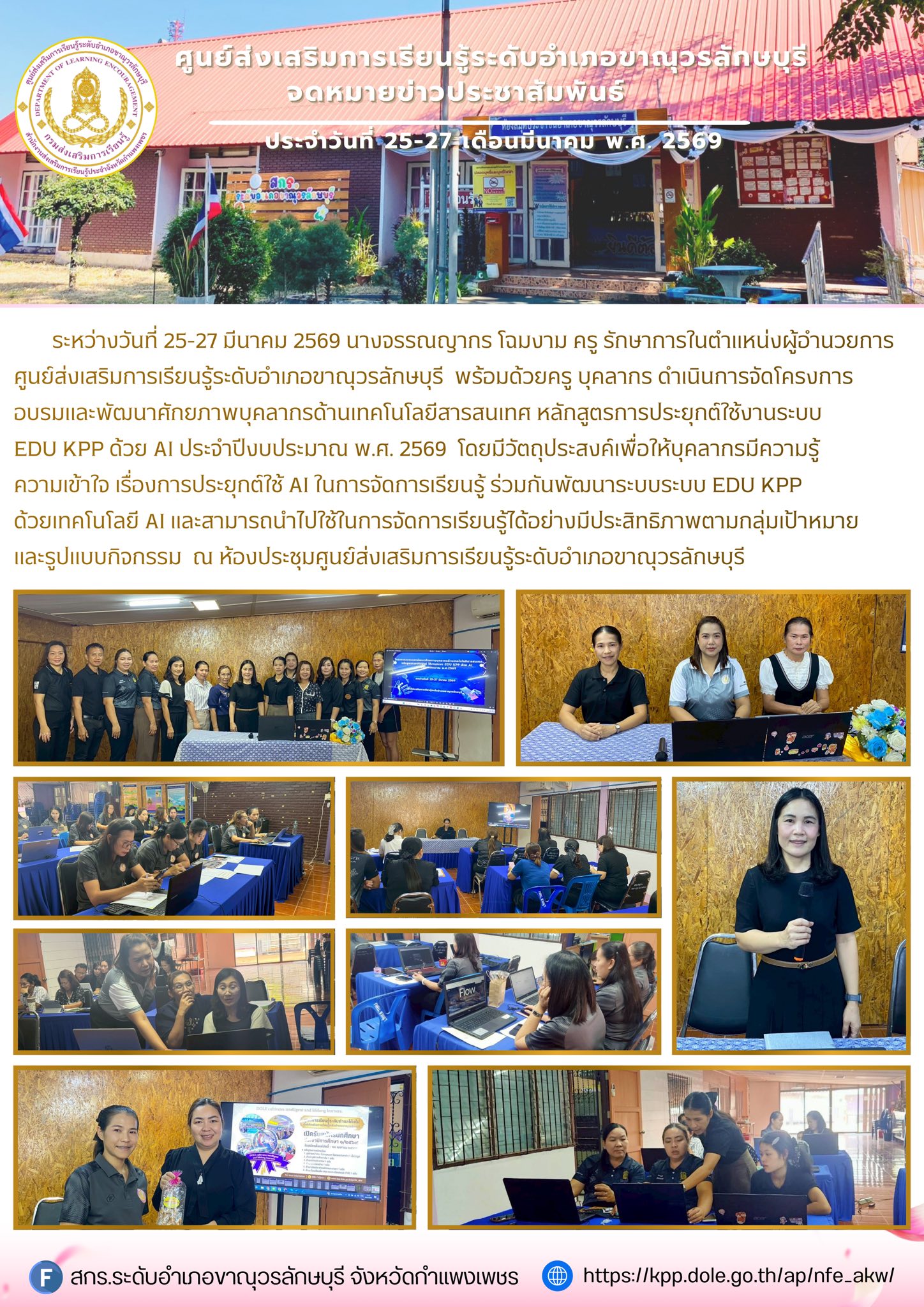 โครงการอบรมและพัฒนาศักยภาพบุคลากรด้านเทคโนโลยีสารสนเทศ หลักสูตรการประยุกต์ใช้งานระบบ EDU KPP ด้วย AI 