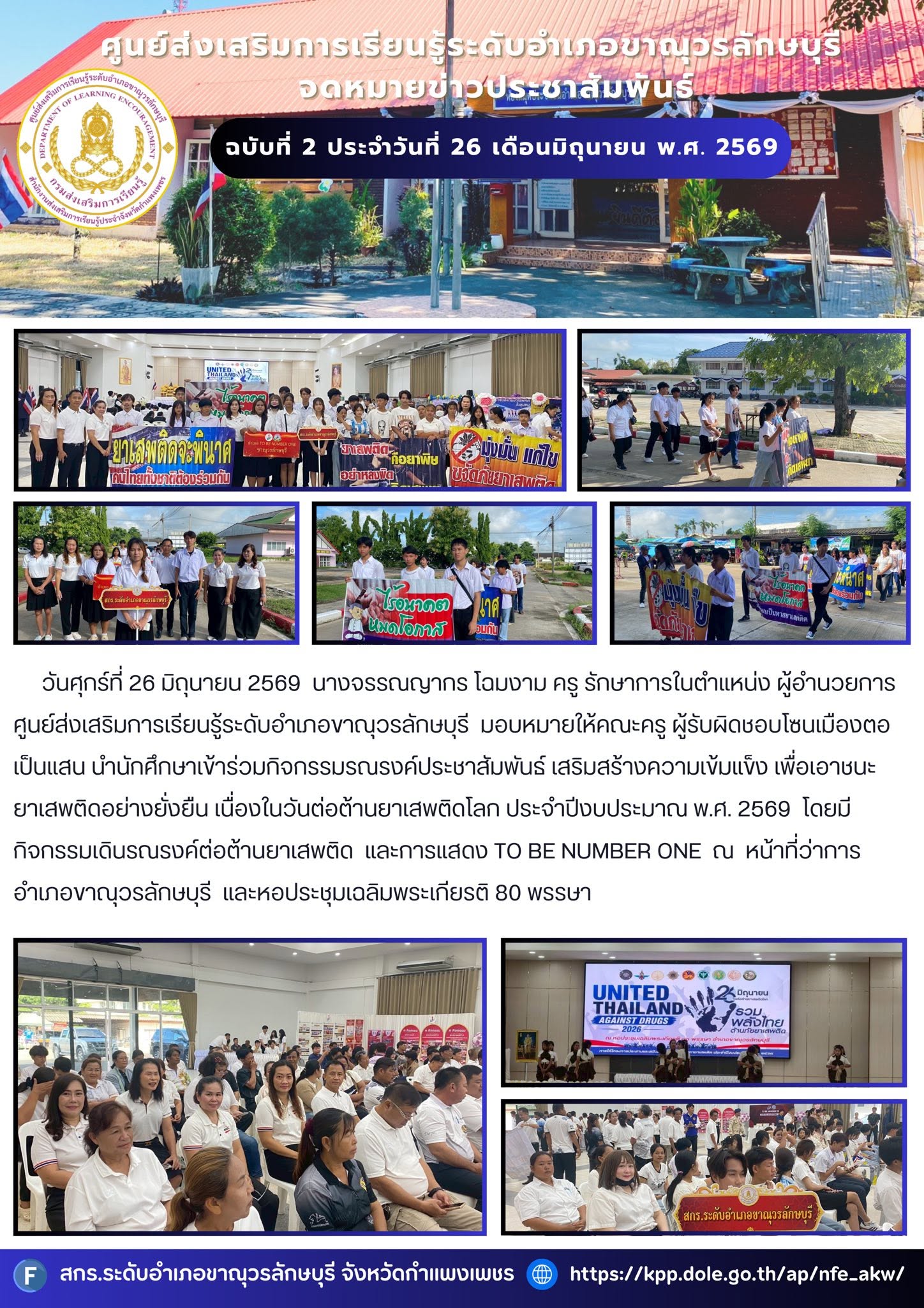 เข้าร่วมกิจกรรมรณรงค์ประชาสัมพันธ์ เสริมสร้างความเข้มแข็ง เพื่อเอาชนะยาเสพติดอย่างยั่งยืน เนื่องในวันต่อต้านยาเสพติดโลก ประจำปีงบประมาณ พ.ศ. 2569 