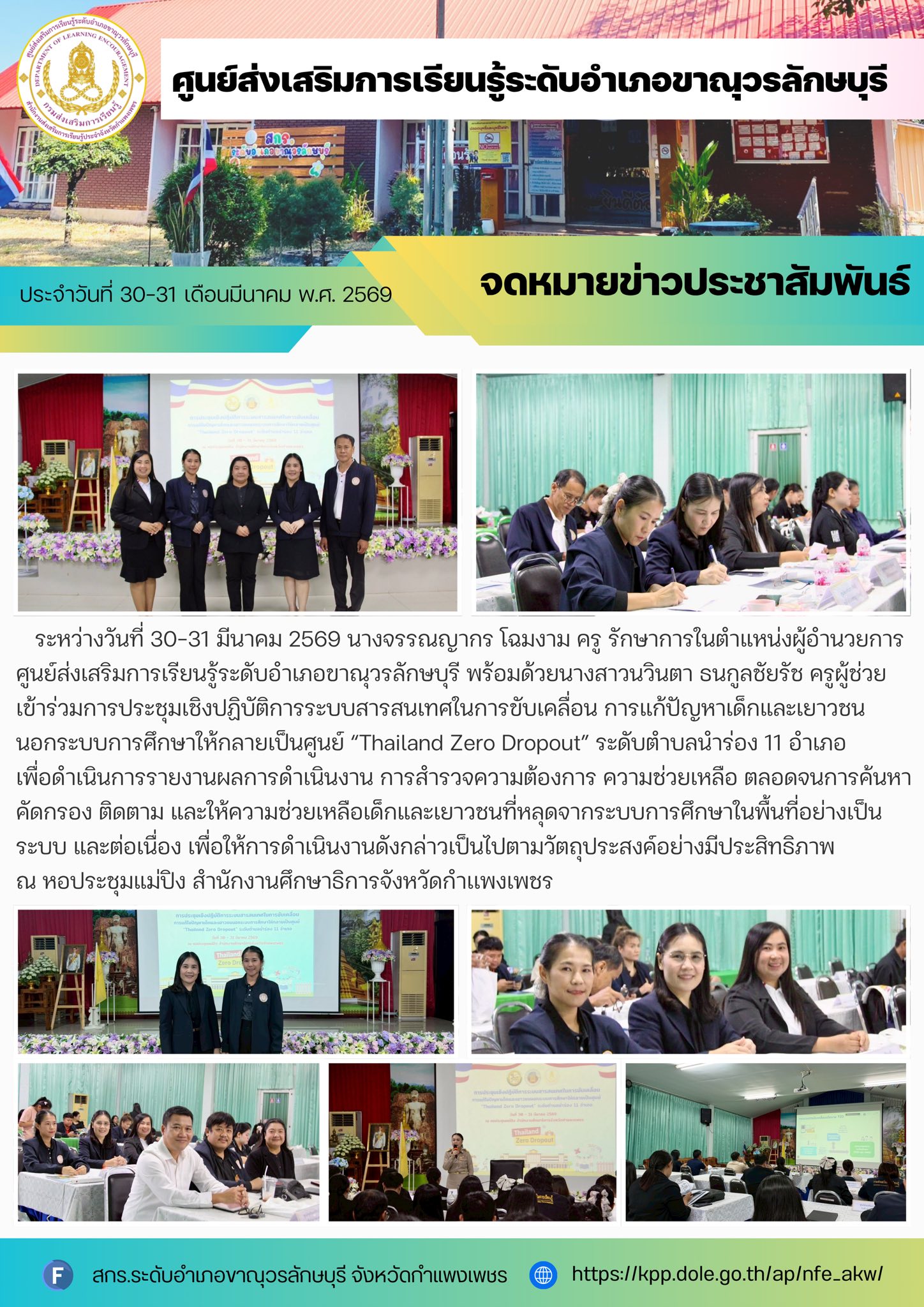  เข้าร่วมการประชุมเชิงปฏิบัติการระบบสารสนเทศในการขับเคลื่อน การแก้ปัญหาเด็กและเยาวชนนอกระบบการศึกษาให้กลายเป็นศูนย์ “Thailand Zero Dropout” ระดับตำบลนำร่อง 11 อำเภอ
