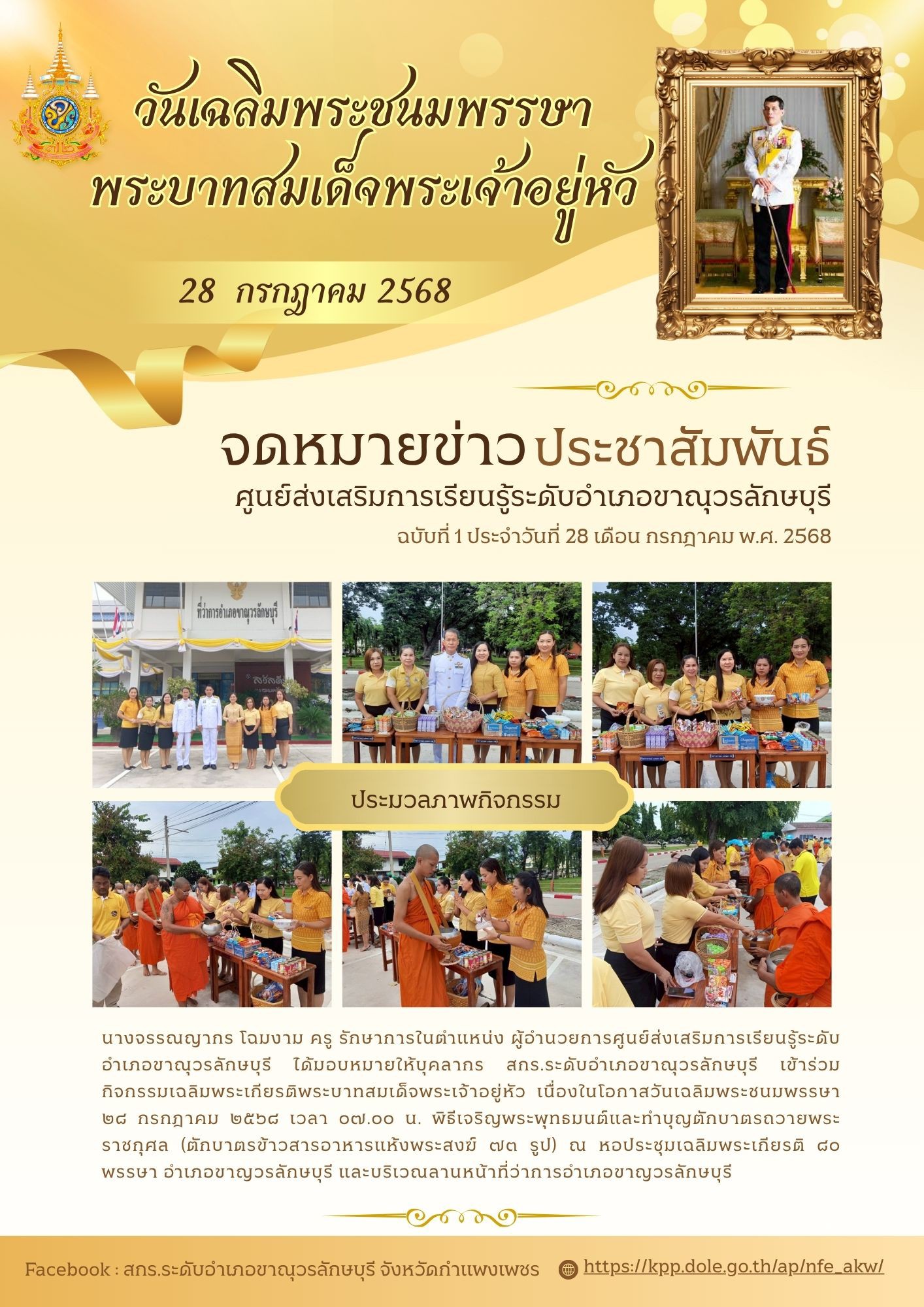 กิจกรรมเฉลิมพระเกียรติพระบาทสมเด็จพระเจ้าอยู่หัว เนื่องในโอกาสวันเฉลิมพระชนมพรรษา 28 กรกฎาคม 2568