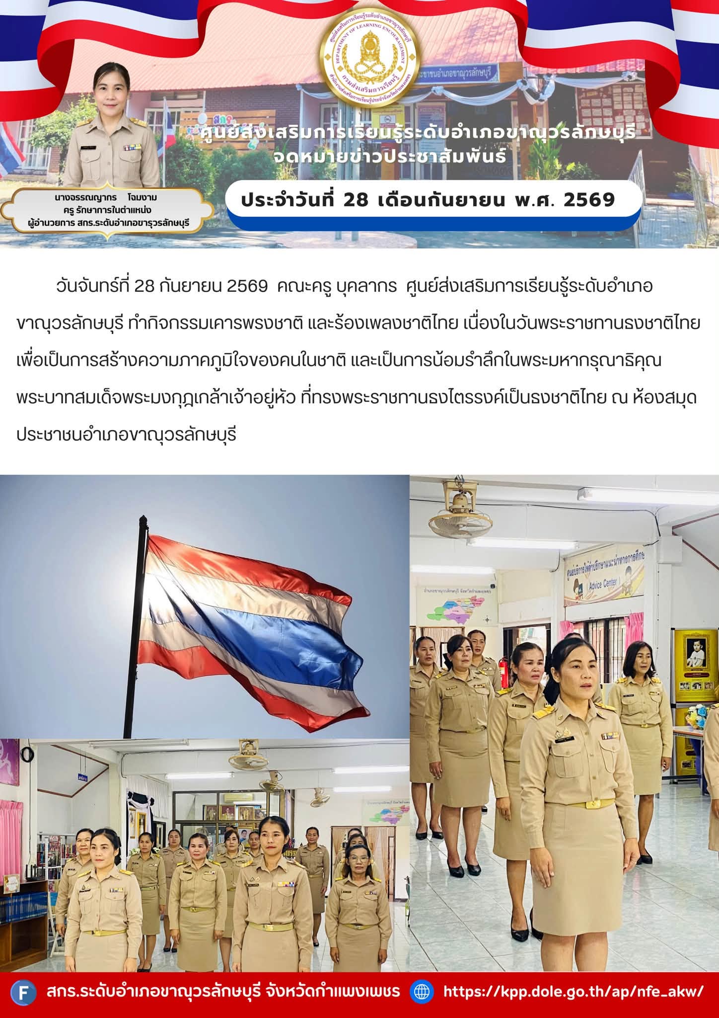 ทำกิจกรรมเคารพรงชาติ และร้องเพลงชาติไทย เนื่องในวันพระราชทานธงชาติไทย 