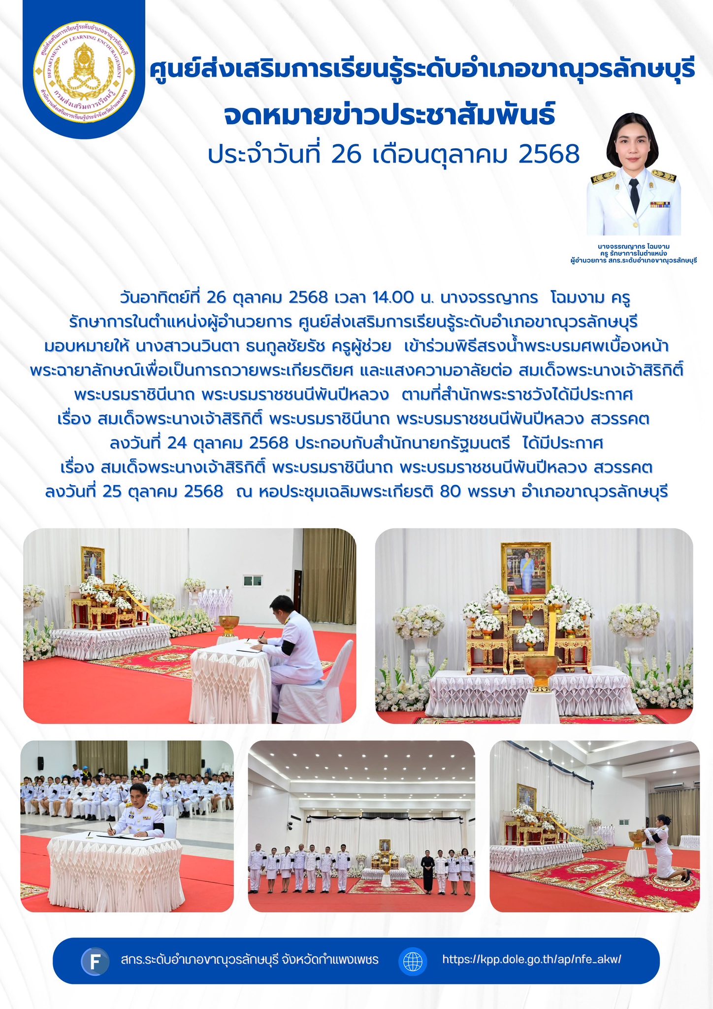 เข้าร่วมพิธีสรงน้ำพระบรมศพเบื้องหน้า พระฉายาลักษณ์เพื่อเป็นการถวายพระเกียรติยศ และแสงความอาลัยต่อ สมเด็จพระนางเจ้าสิริกิติ์ พระบรมราชินีนาถ พระบรมราชชนนีพันปีหลวง 