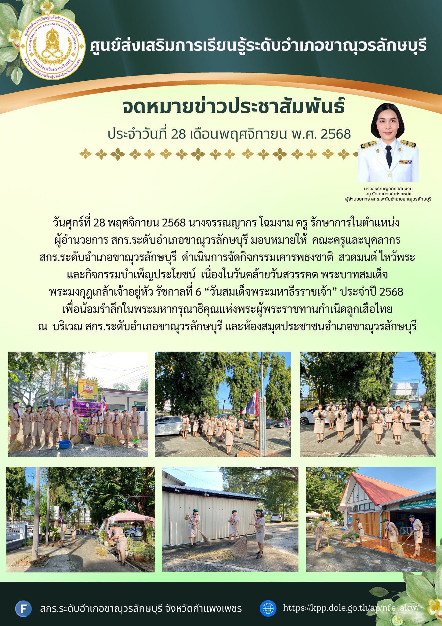 กิจกรรมเคารพธงชาติ  สวดมนต์ ไหว้พระ และกิจกรรมบำเพ็ญประโยชน์  เนื่องในวันคล้ายวันสวรรคต พระบาทสมเด็จพระมงกุฎเกล้าเจ้าอยู่หัว รัชกาลที่ 6 