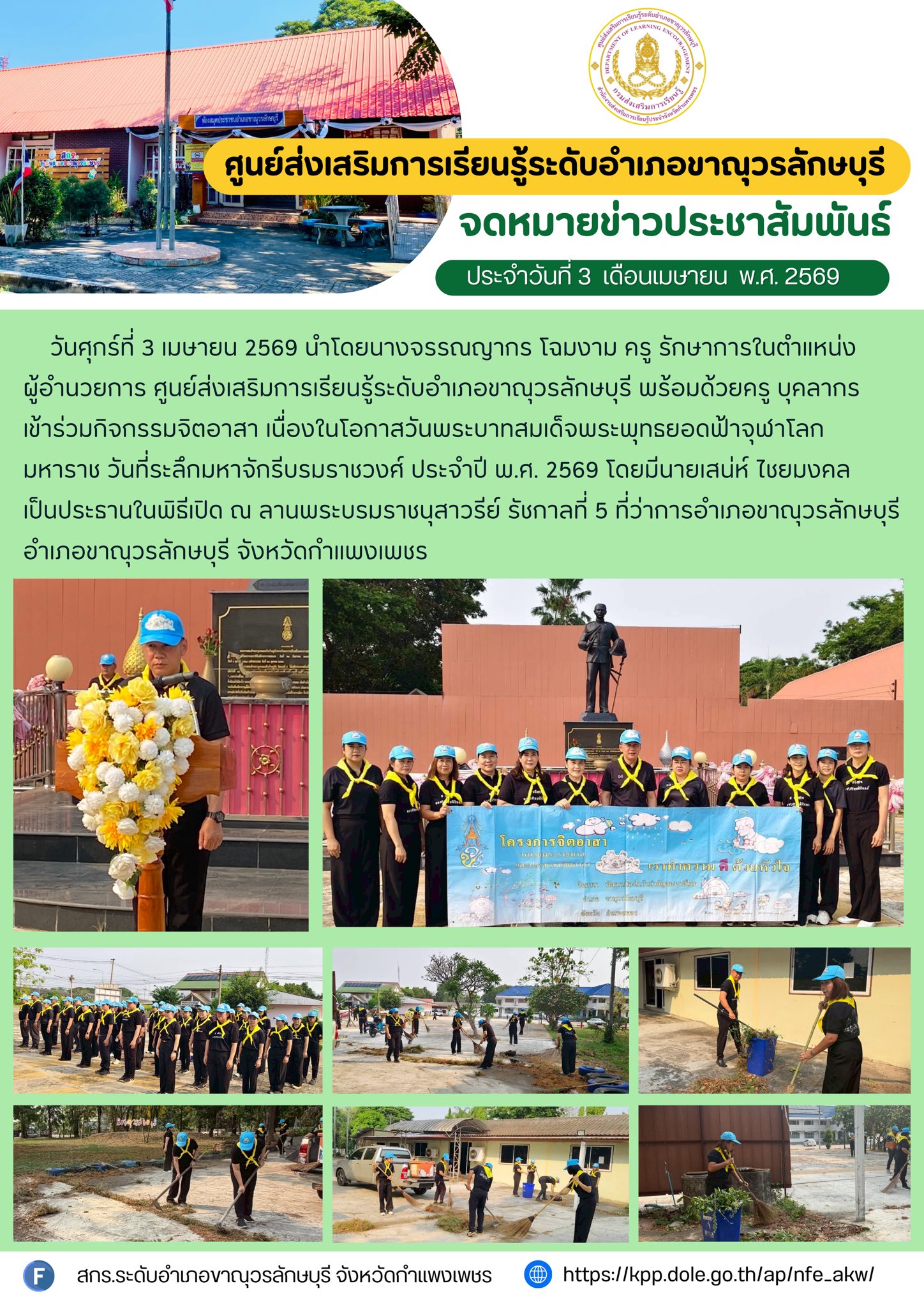 เข้าร่วมกิจกรรมจิตอาสา เนื่องในโอกาสวันพระบาทสมเด็จพระพุทธยอดฟ้าจุฬาโลกมหาราช วันที่ระลึกมหาจักรีบรมราชวงศ์ ประจำปี พ.ศ. 2569 