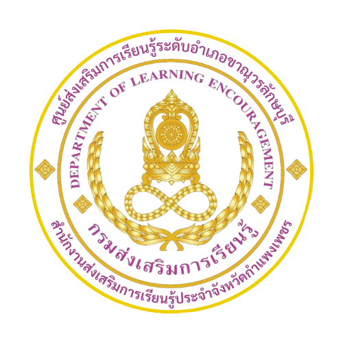 ศูนย์ส่งเสริมการเรียนรู้ระดับอำเภอขาณุวรลักษบุรี