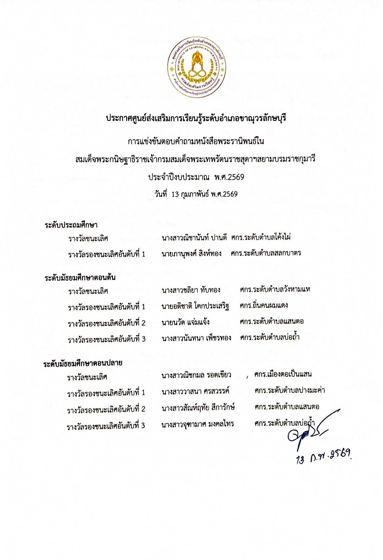 ประกาศการแข่งขันตอบคำถามจากหนังสือพระราชนิพนธ์