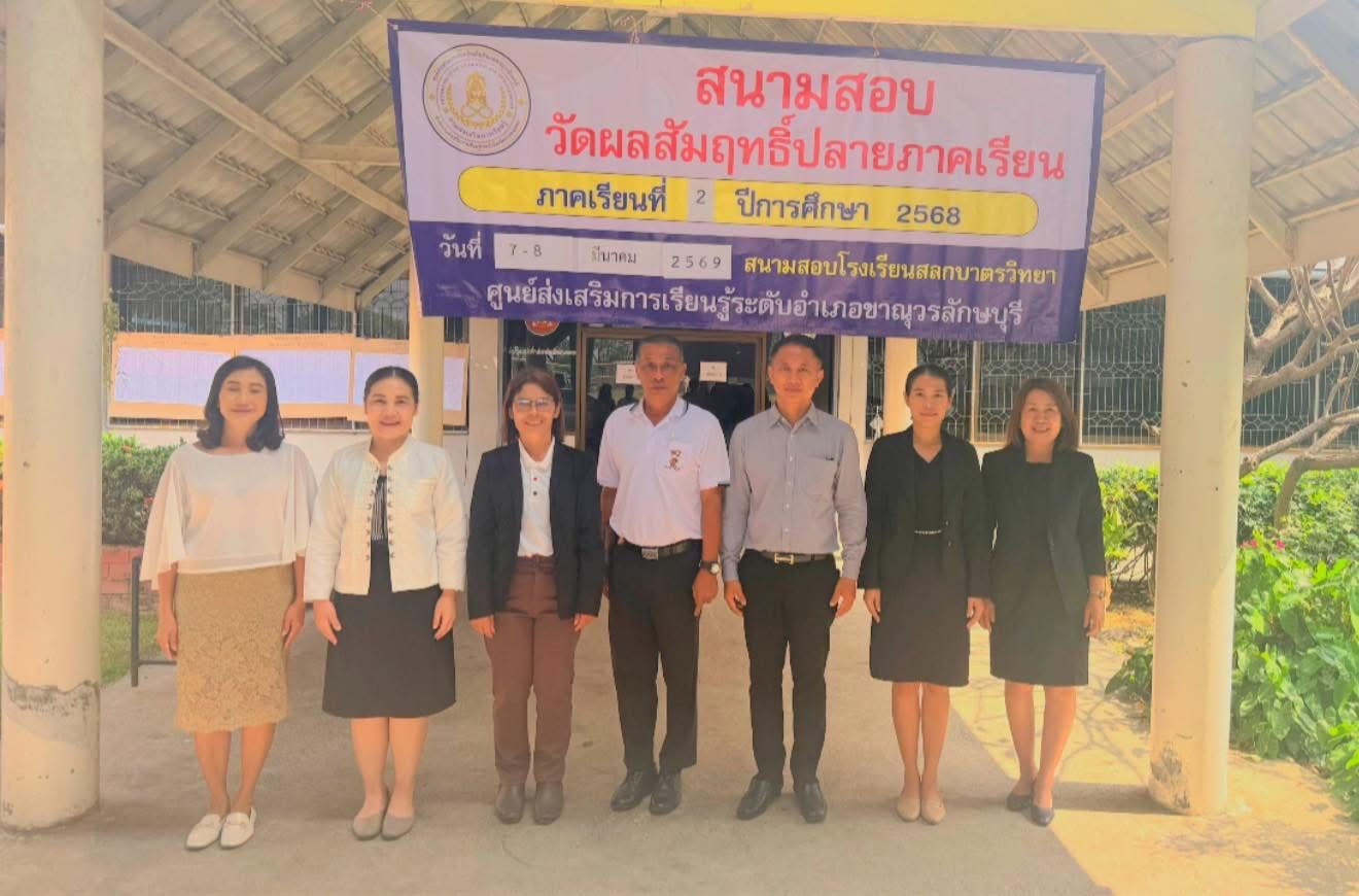 การสอบวัดผลและประเมินผลปลายภาคเรียนที่ 2 ปีการศึกษา 2568