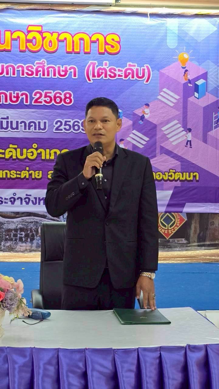 เข้าร่วมโครงการสัมมนาวิชาการผู้ผ่านการเทียบระดับการศึกษาขั้นพื้นฐาน (ไต่ระดับ) ครั้งที่ 2 ปีการศึกษา 2568