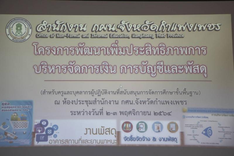3. โครงการพัฒนาเพิ่มประสิทธิภาพการบริหารจัดการด้านการเงิน การบัญชีและพัสดุ แก่ครู และบุคลากรผู้ปฏิบัติงานที่สนับสนุนการจัดการศึกษาขั้นพื้นฐาน 
