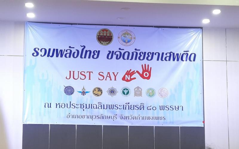 6. กิจกรรม   “รวมพลังไทย ขจัดภัยยาเสพติด กำแพงเพชร  JUST SAY NO 