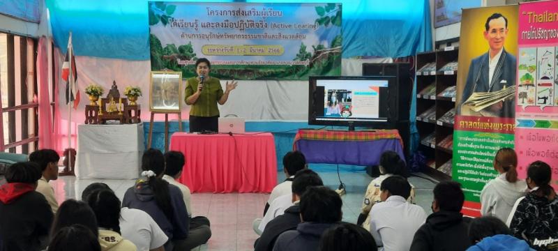 4. โครงการส่งเสริมผู้เรียน ได้เรียนรู้ และลงมือปฏิบัติจริง  (Active Learing)  ด้านอนุรักษ์ทรัพยากรธรรมชาติและสิ่งแวดล้อม