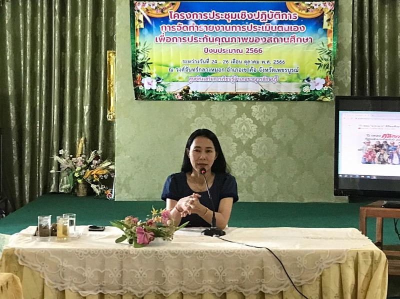 1. โครงการประชุมเชิงปฏิบัติการการจัดทำรายงานการประเมินตนเองเพื่อการประกันคุณภาพของสถานศึกษา ปีงบประมาณ 2566