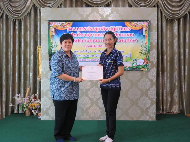 3. โครงการประชุมเชิงปฏิบัติการการจัดทำรายงานการประเมินตนเองเพื่อการประกันคุณภาพของสถานศึกษา ปีงบประมาณ 2566