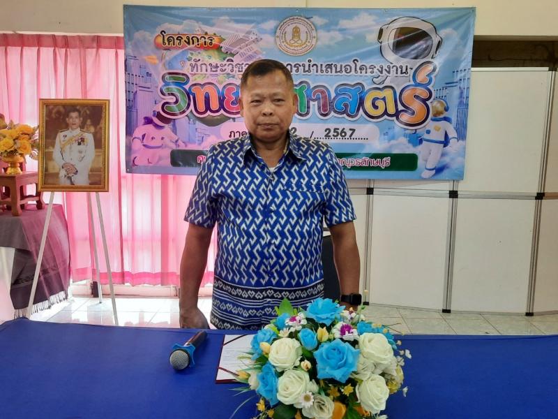 1. โครงการทักษะวิชาการ การนำเสนอโครงงานวิทยาศาสตร์ ภาคเรียนที่ 2/2567 