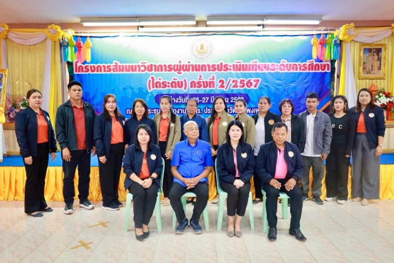 1. โครงการสัมมนาผู้ผ่านการประเมินเทียบระดับการศึกษา (ไต่ระดับ) ครั้งที่ 2/2567 