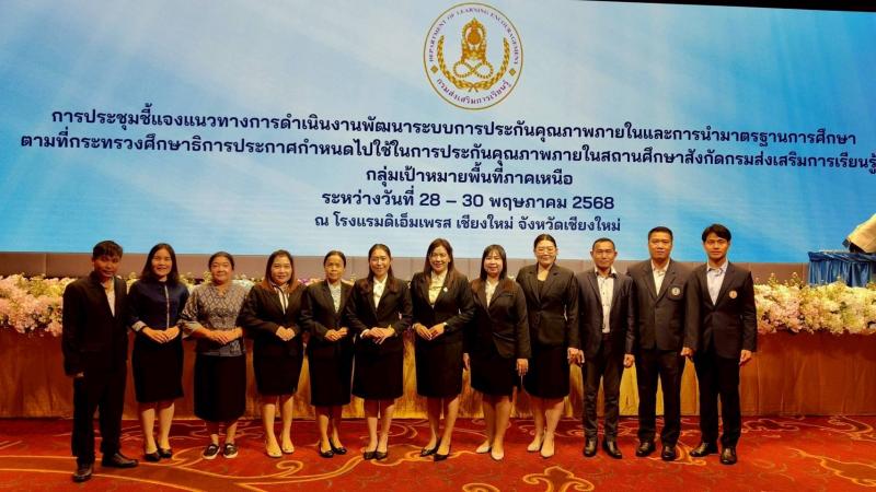 1. เข้าร่วมประชุมชี้แจงแนวทางการดำเนินงานพัฒนาระบบการประกันคุณภาพภายในและการนำมาตรฐานการศึกษาตามที่กระทรวงศึกษาธิการประกาศกำหนดไปใช้ในการประกันคุณภาพภายในสถานศึกษาสังกัดกรมส่งเสริมการเรียนรู้กลุ่มเป้าหมายพื้นที่ภาคเหนือ