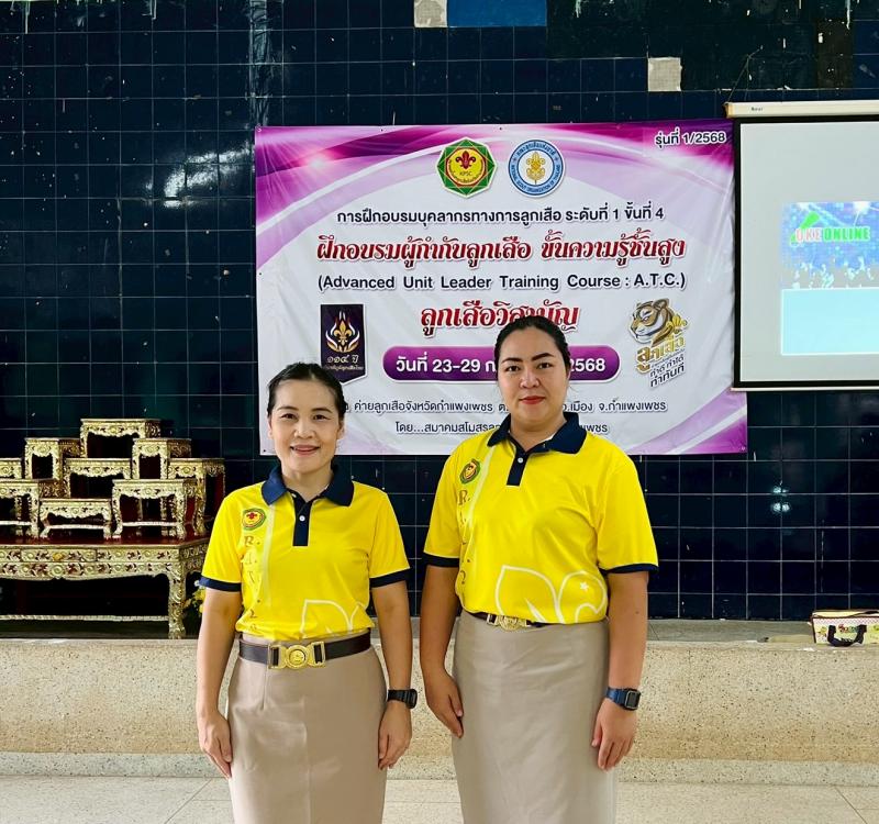 4. เข้าร่วมการฝึกอบรมบุคลากรทางการลูกเสือ ระดับที่ 1 ขั้นที่ 4  ขั้นความรู้สูงสุด ลูกเสือวิสามัญ