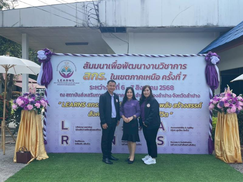 2. เข้าร่วมโครงการสัมมนาเพื่อพัฒนางานวิชาการ สกร.ในเขตภาคเหนือ ประจำปี 2568