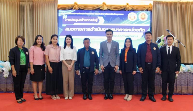 3. เข้าร่วมการประชุมสร้างการรับรู้แนวทางการดำเนินงาน “ธนาคารหน่วยกิต (Credit Bank)”