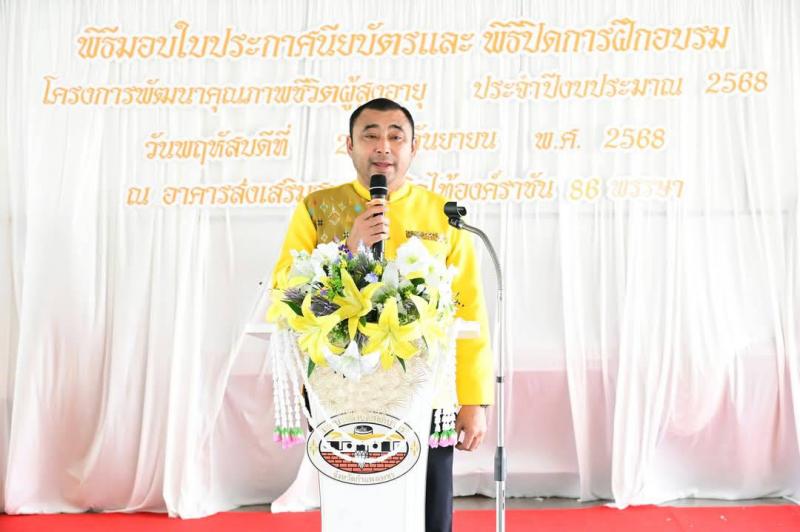 4. เข้าร่วมพิธีมอบใบประกาศนียบัตรและพิธีปิดการฝึกอบรมโครงการพัฒนาคุณภาพชีวิตผู้สูงอายุ ประจำปีงบประมาณ 2568