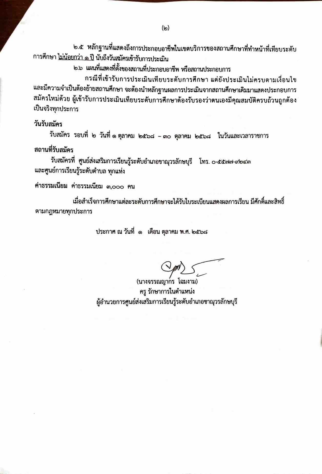 ประกาศ รับสมัครผู้เข้ารับการประเมินเทียบระดับการศึกษา (ไต่ระดับ) ครั้งที่ 2 ปีการศึกษา 2568