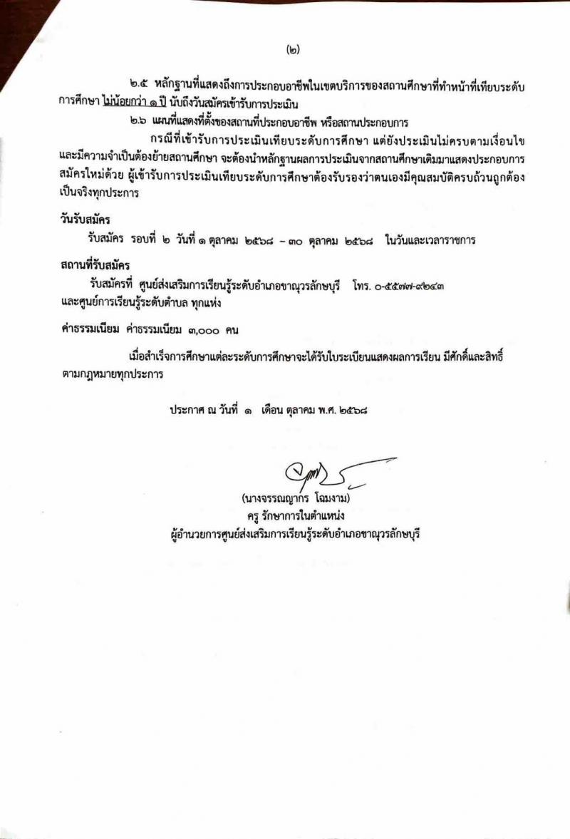 2. ประกาศ รับสมัครผู้เข้ารับการประเมินเทียบระดับการศึกษา (ไต่ระดับ) ครั้งที่ 2 ปีการศึกษา 2568