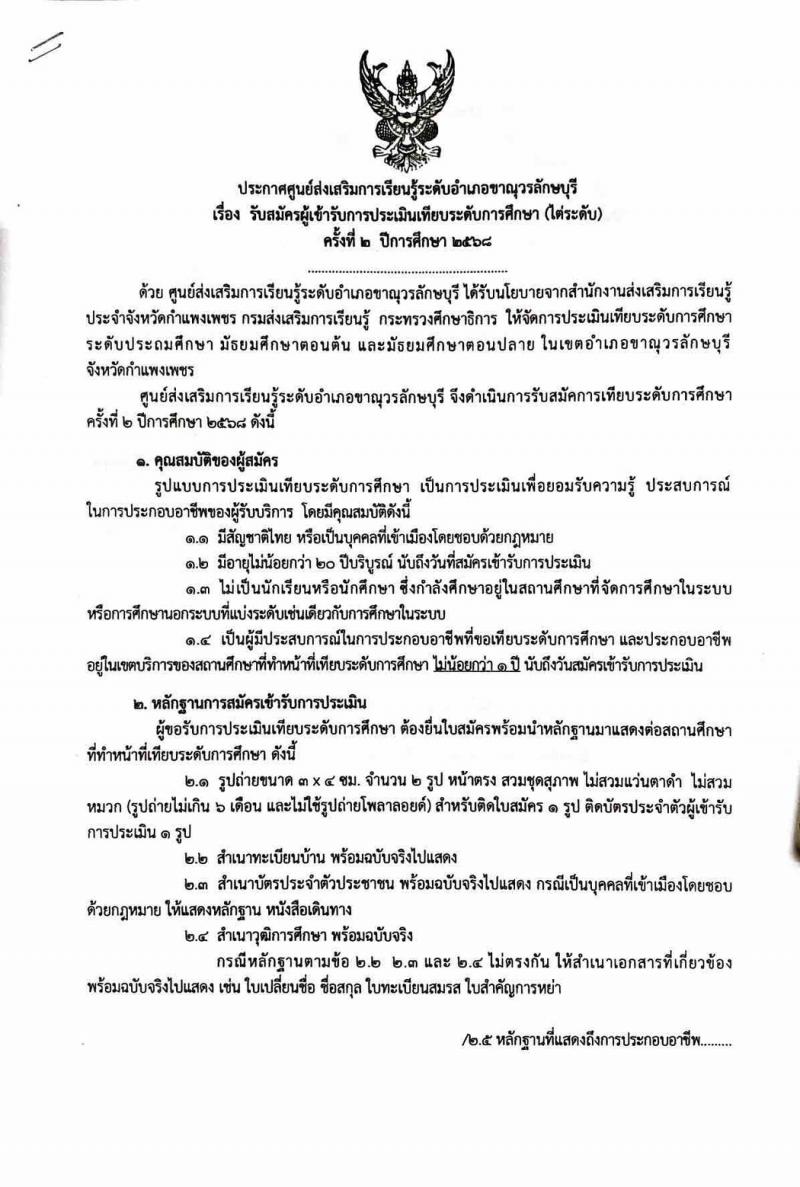 1. ประกาศ รับสมัครผู้เข้ารับการประเมินเทียบระดับการศึกษา (ไต่ระดับ) ครั้งที่ 2 ปีการศึกษา 2568