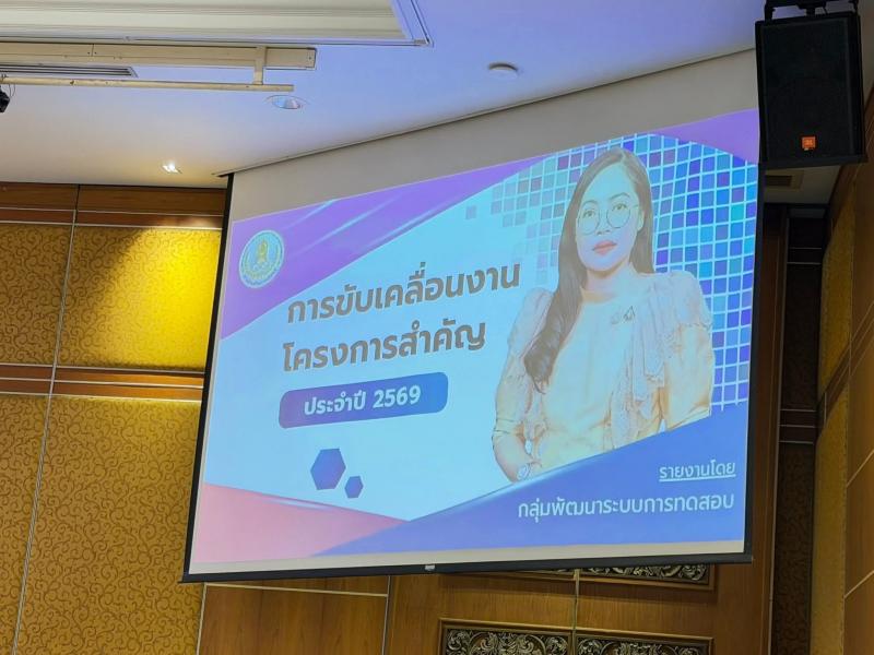 6. ประชุมชี้แจงจุดเน้นการดำเนินงานและขับเคลื่อนงานของกรมส่งเสริมการเรียนรู้ ประจำปีงบประมาณ พ.ศ.2569