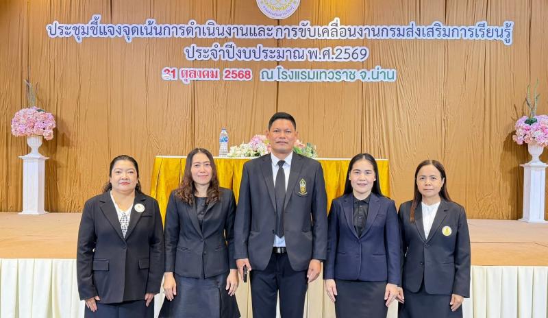 1. ประชุมชี้แจงจุดเน้นการดำเนินงานและขับเคลื่อนงานของกรมส่งเสริมการเรียนรู้ ประจำปีงบประมาณ พ.ศ.2569