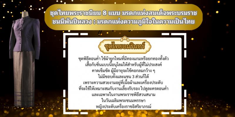 5. ชุดไทยพระราชนิยม 8 แบบ มรดกแห่งสมเด็จพระบรมราชชนนีพันปีหลวง  : มรดกแห่งความภูมิใจในความเป็นไทย