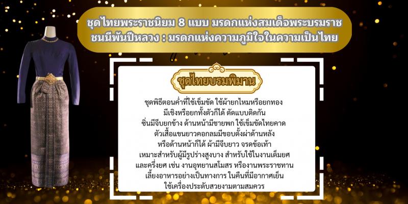 4. ชุดไทยพระราชนิยม 8 แบบ มรดกแห่งสมเด็จพระบรมราชชนนีพันปีหลวง : มรดกแห่งความภูมิใจในความเป็นไทย