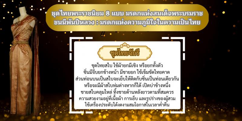 2. ชุดไทยพระราชนิยม 8 แบบ มรดกแห่งสมเด็จพระบรมราชชนนีพันปีหลวง : มรดกแห่งความภูมิใจในความเป็นไทย