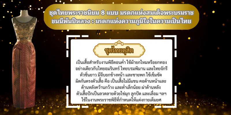 3. ชุดไทยพระราชนิยม 8 แบบ มรดกแห่งสมเด็จพระบรมราชชนนีพันปีหลวง : มรดกแห่งความภูมิใจในความเป็นไทย
