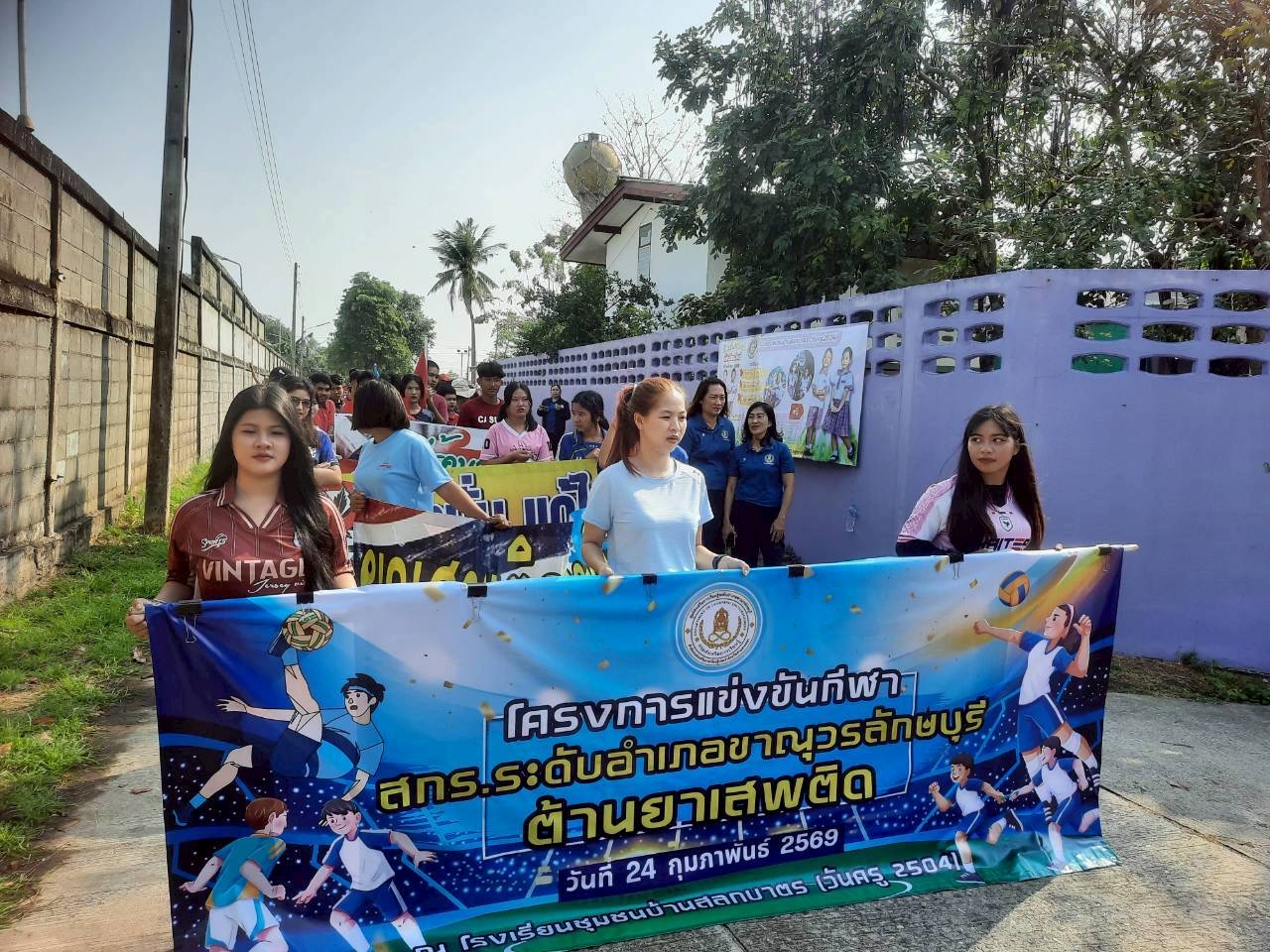 โครงการแข่งขันกีฬา ศูนย์ส่งเสริม การเรียนรู้ระดับอำเภอขาณุวรลักษบุรี  ต้านยาเสพติด