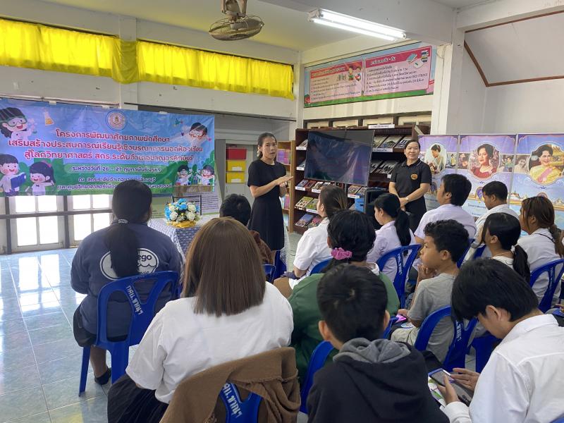 4. โครงการพัฒนาศักยภาพนักศึกษเสริมสร้างประสบการณ์เรียนรู้เชิงบูรณาการ นอกห้องเรียนสู่โลกวิทยาศาสตร์ ศูนย์ส่งเสริมการเรียนรู้ระดับอำเภอขาณุวรลักษบุรี