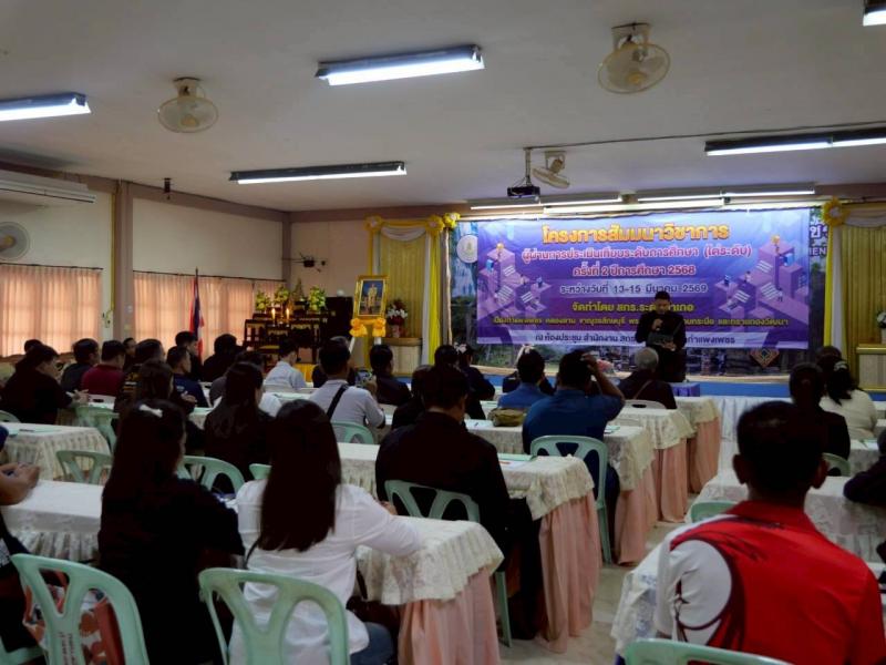 3. เข้าร่วมโครงการสัมมนาวิชาการผู้ผ่านการเทียบระดับการศึกษาขั้นพื้นฐาน (ไต่ระดับ) ครั้งที่ 2 ปีการศึกษา 2568