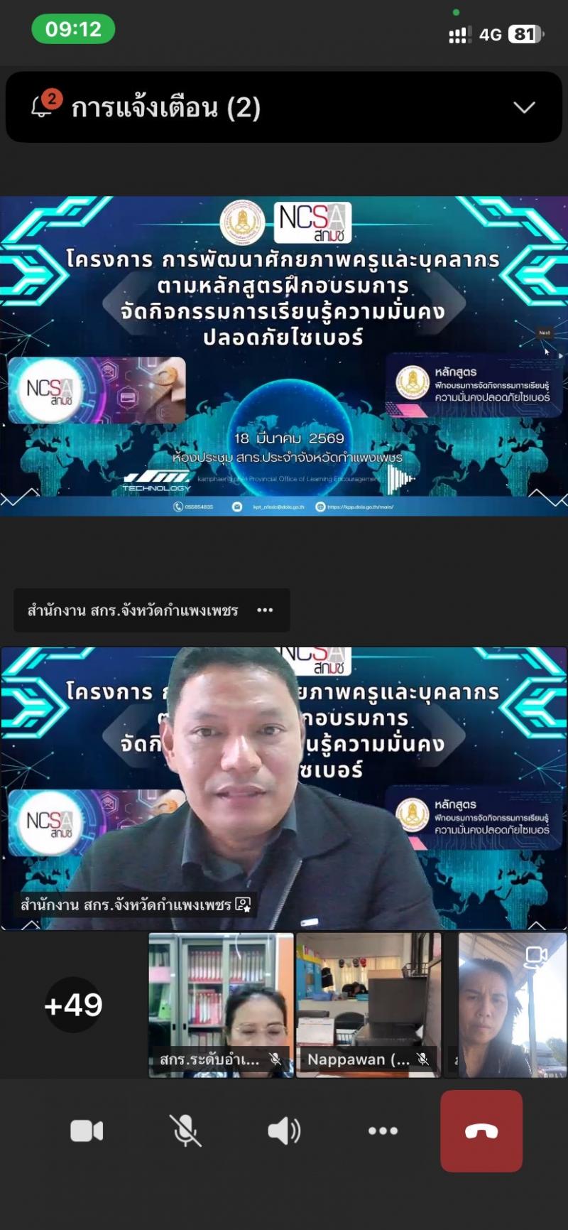 9. เข้าร่วมโครงการการพัฒนาศักยภาพครูและบุคลากรตามหลักสูตรฝึกอบรมการจัดกิจกรรมการเรียนรู้ ความมั่นคงปลอดภัยไซเบอร์