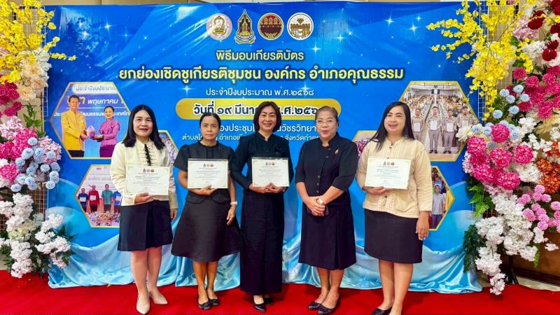 2. รับมอบเกียรติบัตรสถานศึกษามีผลการประเมินองค์กรคุณธรรม ประจำปีงบประมาณ พ.ศ. 2568