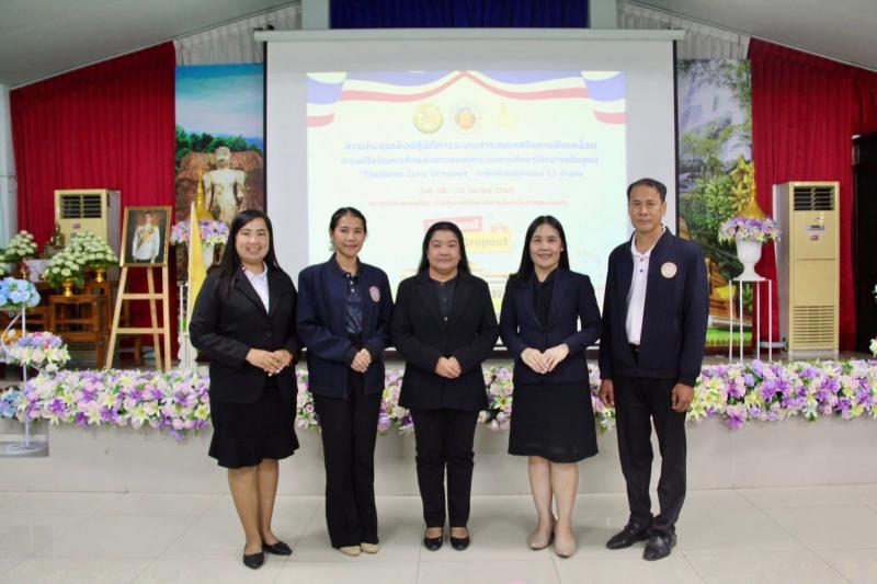 2.  เข้าร่วมการประชุมเชิงปฏิบัติการระบบสารสนเทศในการขับเคลื่อน การแก้ปัญหาเด็กและเยาวชนนอกระบบการศึกษาให้กลายเป็นศูนย์ “Thailand Zero Dropout” ระดับตำบลนำร่อง 11 อำเภอ