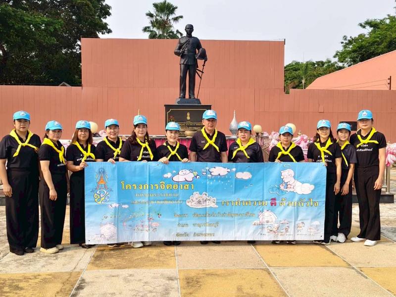 4. เข้าร่วมกิจกรรมจิตอาสา เนื่องในโอกาสวันพระบาทสมเด็จพระพุทธยอดฟ้าจุฬาโลกมหาราช วันที่ระลึกมหาจักรีบรมราชวงศ์ ประจำปี พ.ศ. 2569 