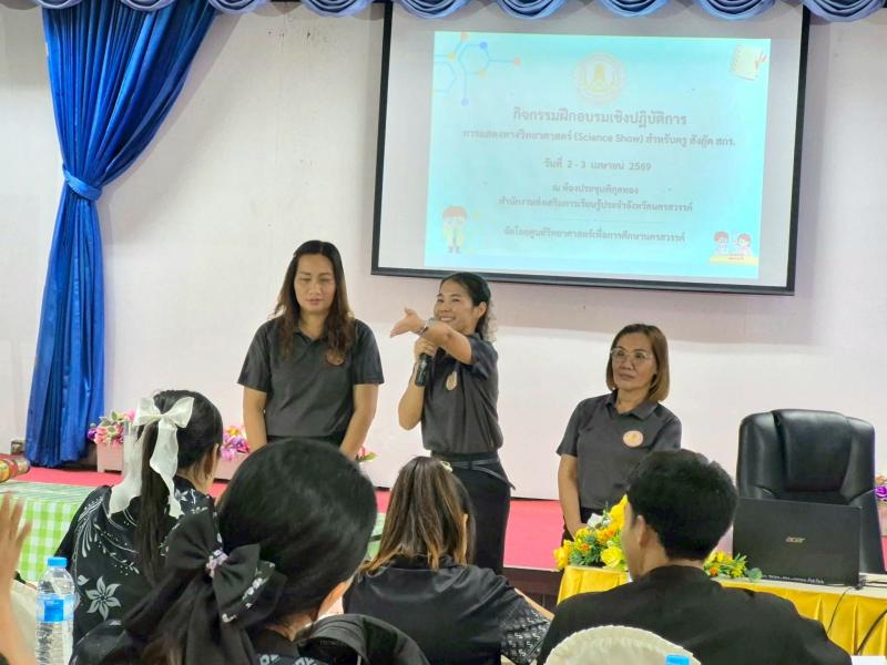 6. เข้าร่วมกิจกรรมฝึกอบรมเชิงปฏิบัติการ การแสดงทางวิทยาศาสตร์ (Science Show) สำหรับครู สังกัด สกร.  