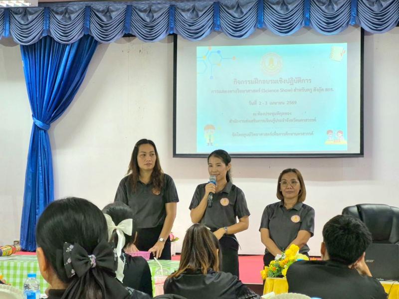 7. เข้าร่วมกิจกรรมฝึกอบรมเชิงปฏิบัติการ การแสดงทางวิทยาศาสตร์ (Science Show) สำหรับครู สังกัด สกร.  